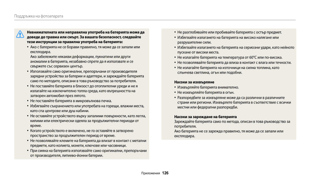 Samsung EC-WB1100BPBE3 manual Невнимателната или неправилна употреба на батерията може да, Насоки за изхвърляне, 126 