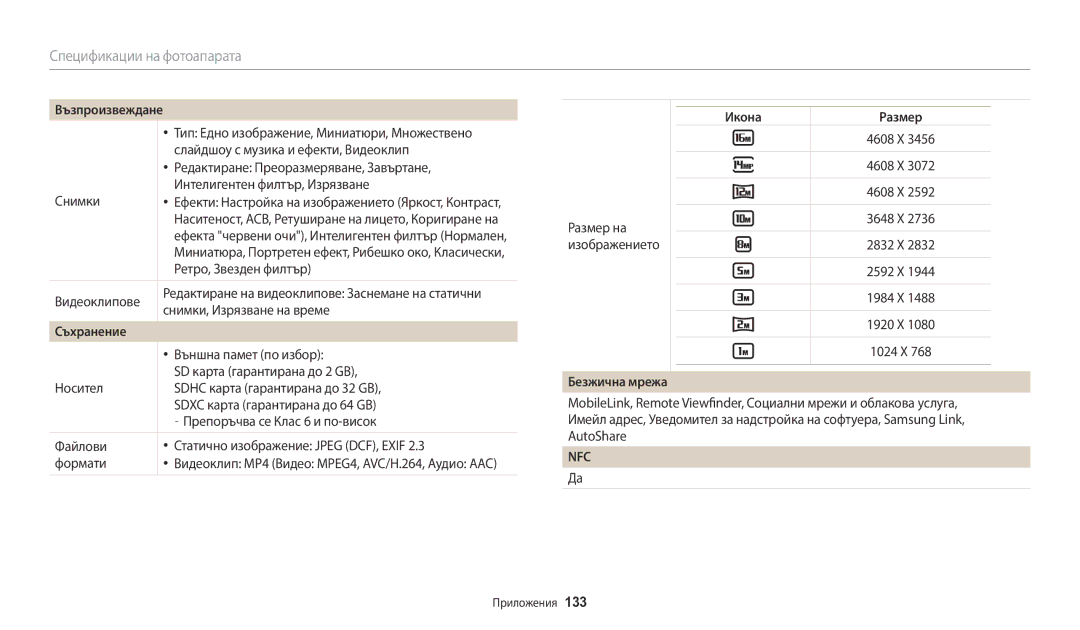 Samsung EC-WB1100BPBE3 manual Възпроизвеждане, Съхранение, Икона Размер, Безжична мрежа 