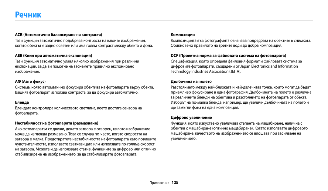 Samsung EC-WB1100BPBE3 manual Речник 