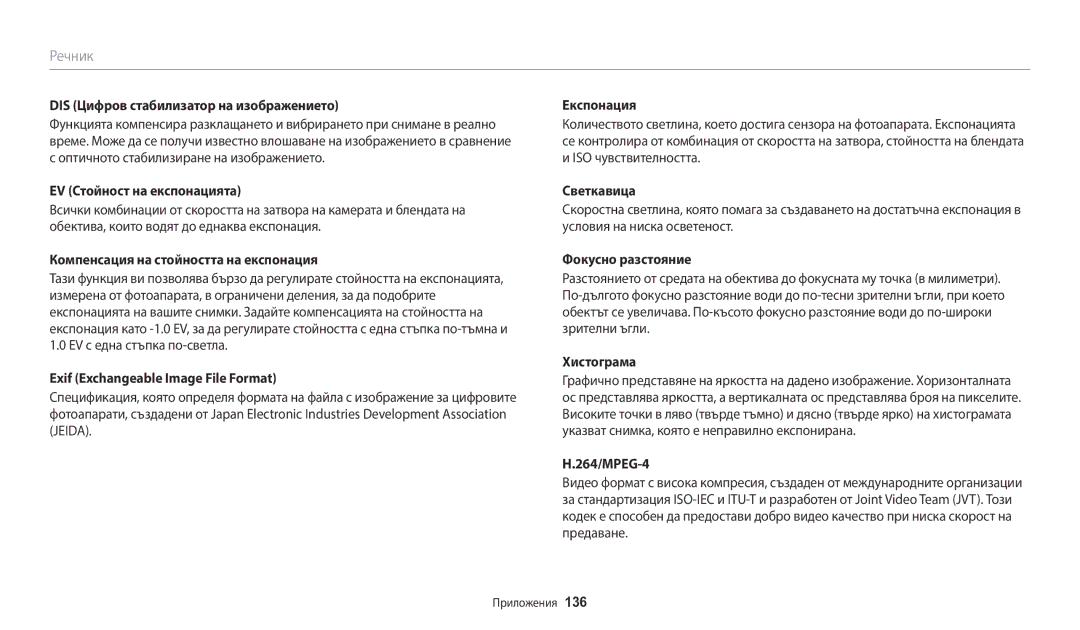 Samsung EC-WB1100BPBE3 manual DIS Цифров стабилизатор на изображението, EV Стойност на експонацията, Фокусно разстояние 