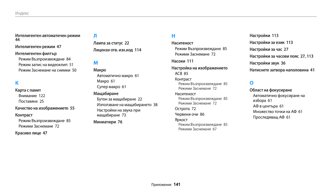 Samsung EC-WB1100BPBE3 manual Автоматично макро 61 Макро 61 Супер макро, Настройки на звука при мащабиране 