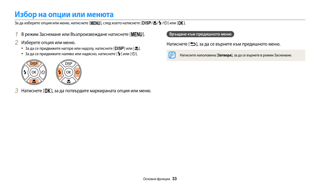 Samsung EC-WB1100BPBE3 manual Избор на опции или менюта, Натиснете r, за да се върнете към предишното меню 