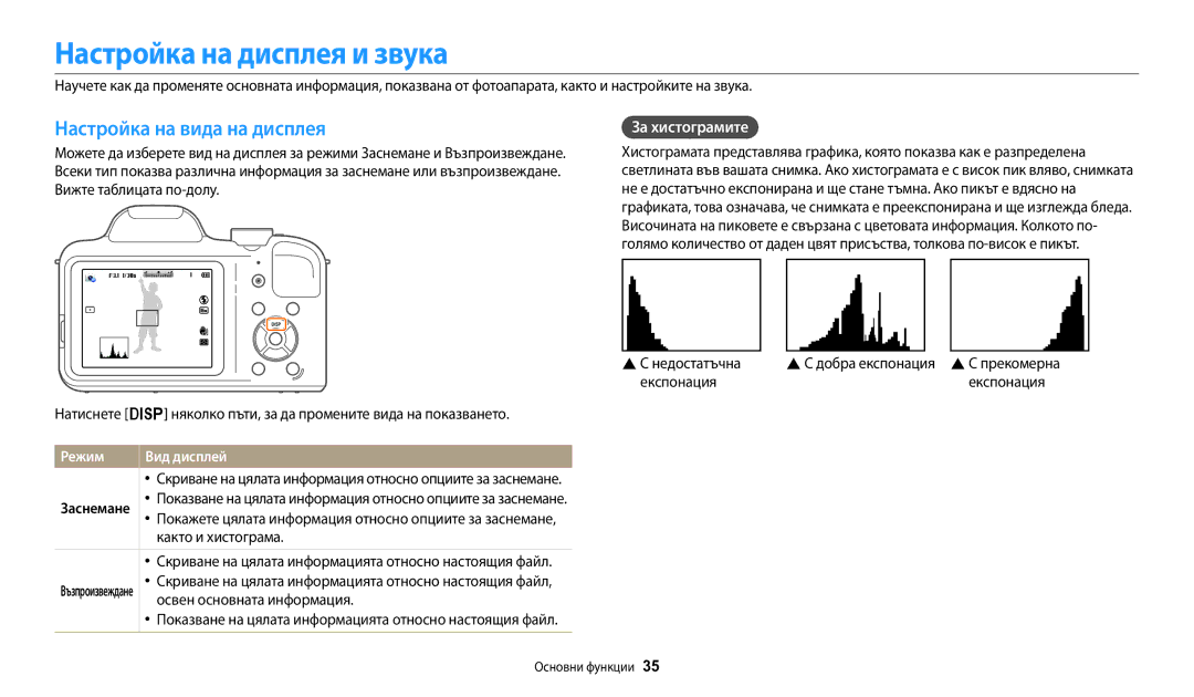 Samsung EC-WB1100BPBE3 Настройка на дисплея и звука, Настройка на вида на дисплея, За хистограмите, Режим Вид дисплей 