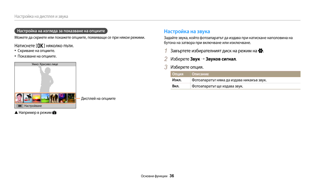 Samsung EC-WB1100BPBE3 manual Настройка на звука, Натиснете o няколко пъти, Завъртете избирателният диск на режим на 