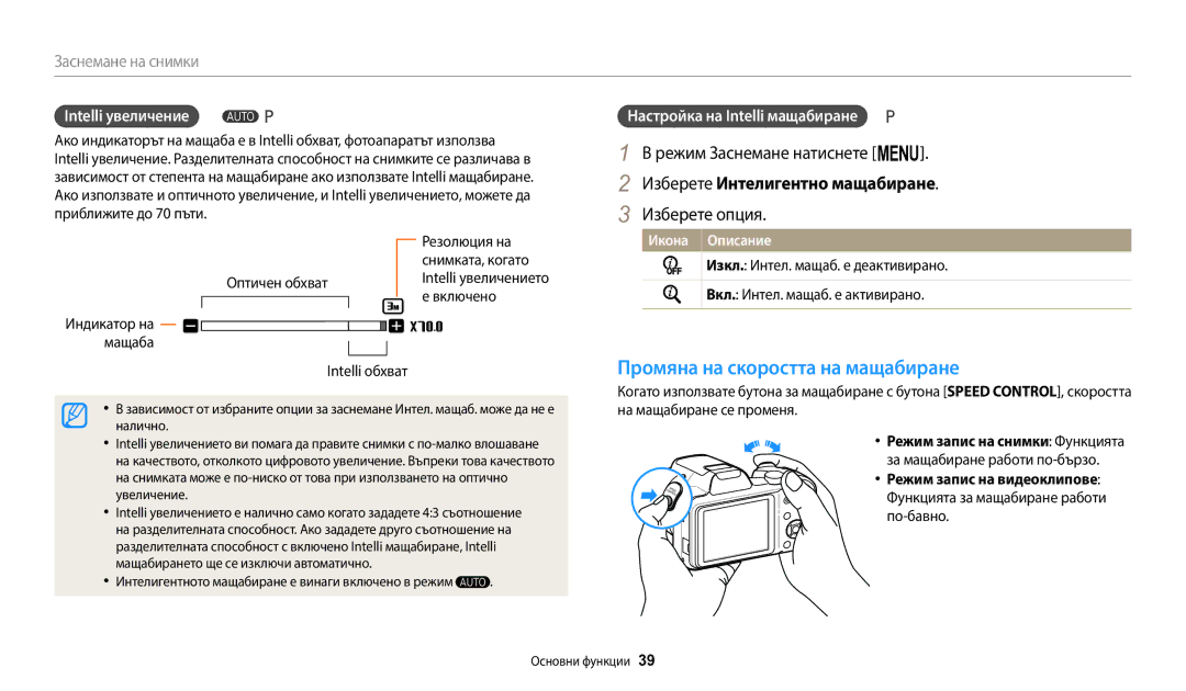 Samsung EC-WB1100BPBE3 Промяна на скоростта на мащабиране, Режим Заснемане натиснете m, Изберете Интелигентно мащабиране 