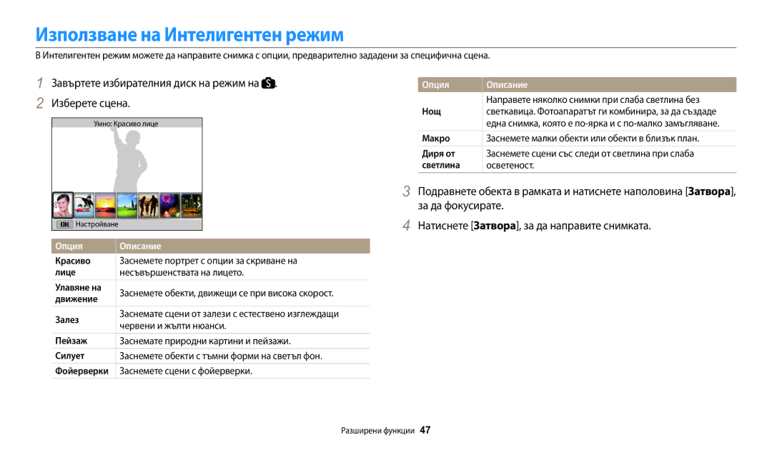 Samsung EC-WB1100BPBE3 manual Използване на Интелигентен режим, Завъртете избирателния диск на режим на Изберете сцена 