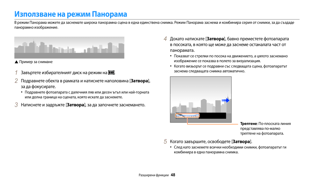 Samsung EC-WB1100BPBE3 manual Използване на режим Панорама, Когато завършите, освободете Затвора, Представлява по-малко 