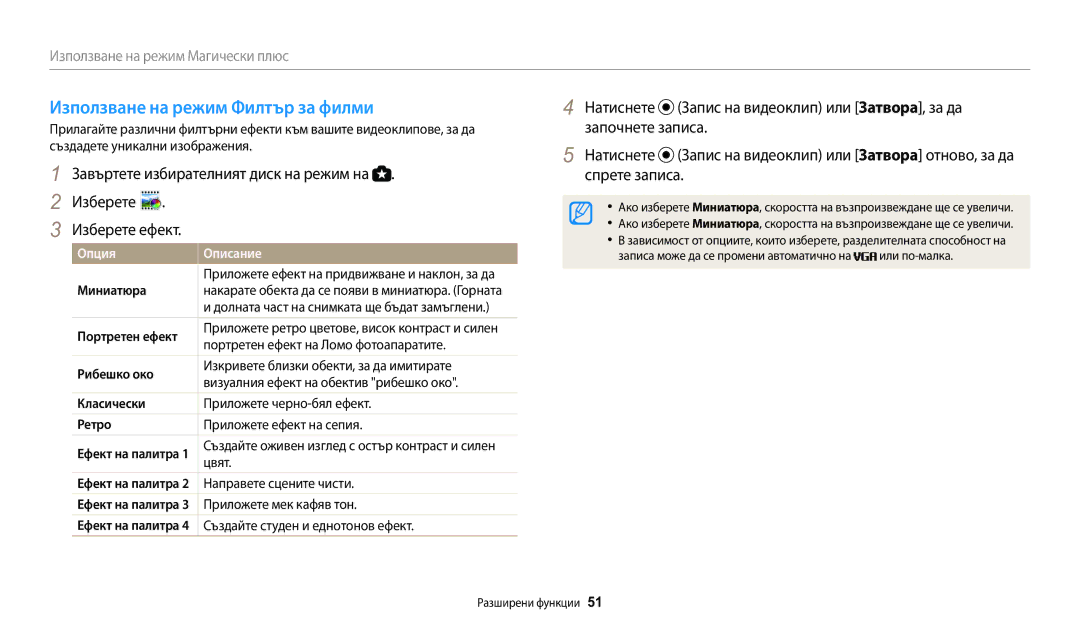 Samsung EC-WB1100BPBE3 manual Използване на режим Филтър за филми, Натиснете Запис на видеоклип или Затвора, за да 