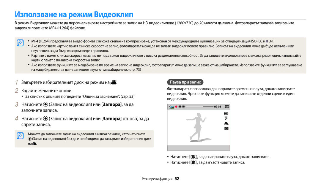 Samsung EC-WB1100BPBE3 manual Използване на режим Видеоклип, Пауза при запис 