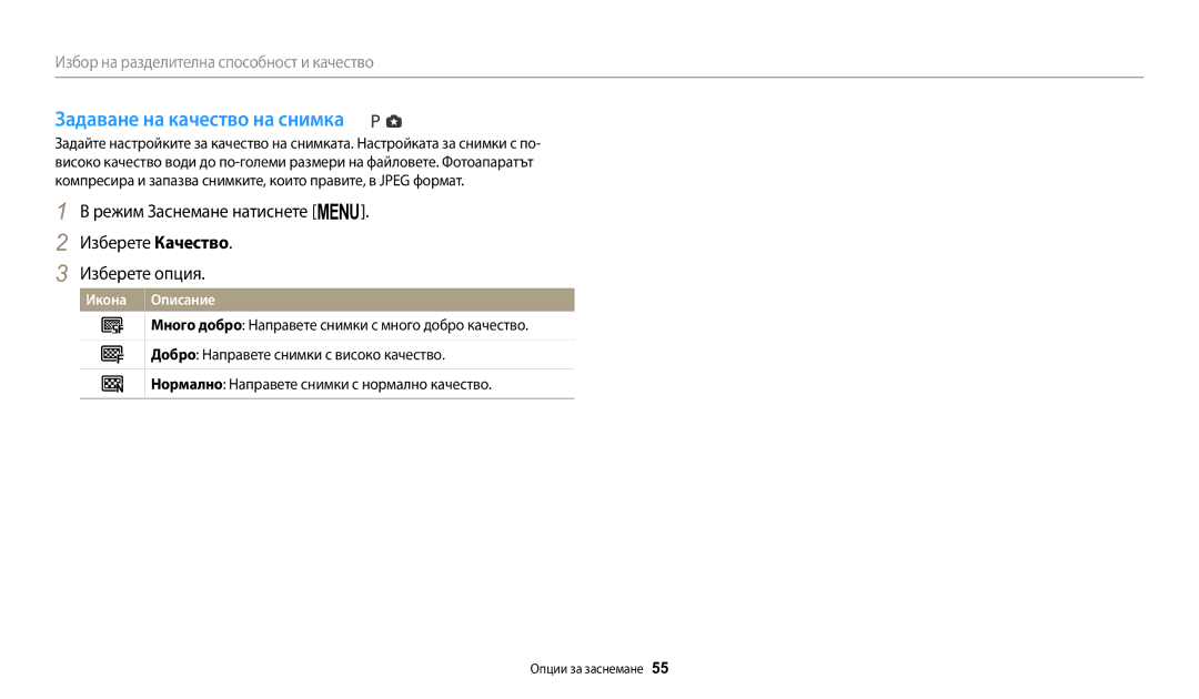 Samsung EC-WB1100BPBE3 manual Задаване на качество на снимка 
