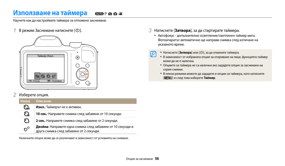 Samsung EC-WB1100BPBE3 manual Използване на таймера, Научете как да настройвате таймера за отложено заснемане 