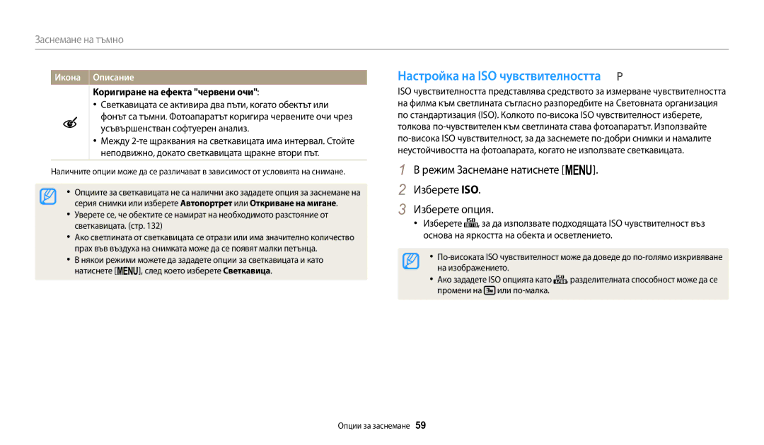 Samsung EC-WB1100BPBE3 manual Настройка на ISO чувствителността, Изберете ISO, Коригиране на ефекта червени очи 