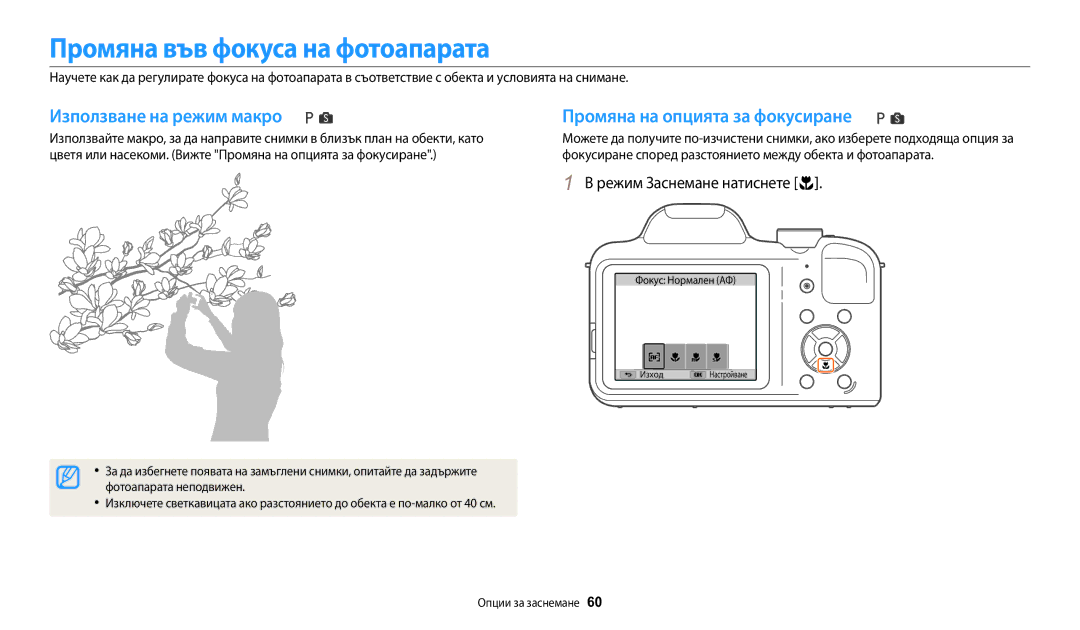 Samsung EC-WB1100BPBE3 Промяна във фокуса на фотоапарата, Използване на режим макро, Промяна на опцията за фокусиране 