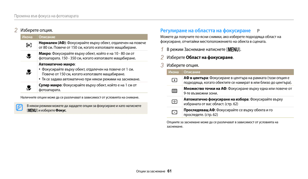 Samsung EC-WB1100BPBE3 manual Регулиране на областта на фокусиране, Изберете Област на фокусиране, Автоматично макро 