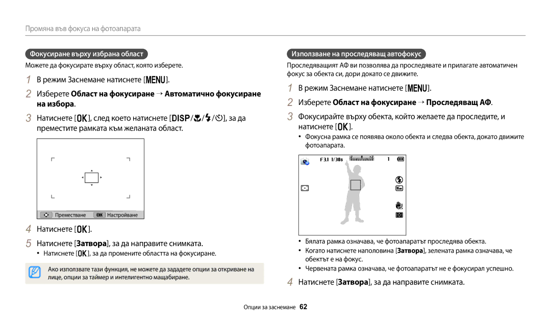 Samsung EC-WB1100BPBE3 manual Изберете Област на фокусиране → Проследяващ АФ, Фокусиране върху избрана област 