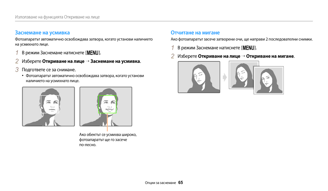 Samsung EC-WB1100BPBE3 Отчитане на мигане, Изберете Откриване на лице → Заснемане на усмивка, Подгответе се за снимане 