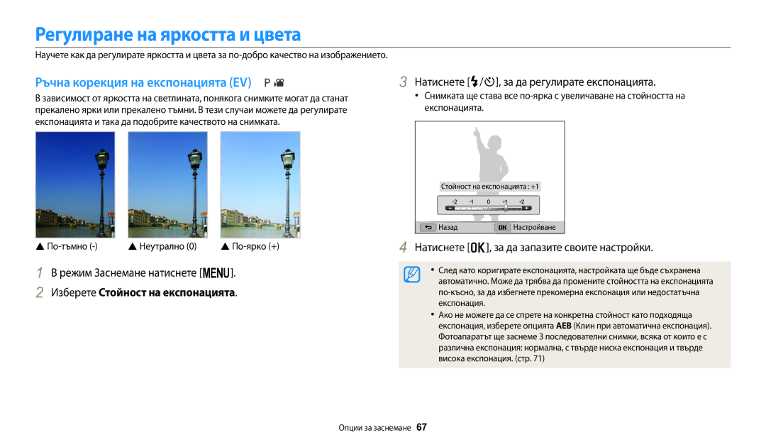 Samsung EC-WB1100BPBE3 manual Регулиране на яркостта и цвета, Ръчна корекция на експонацията EV 