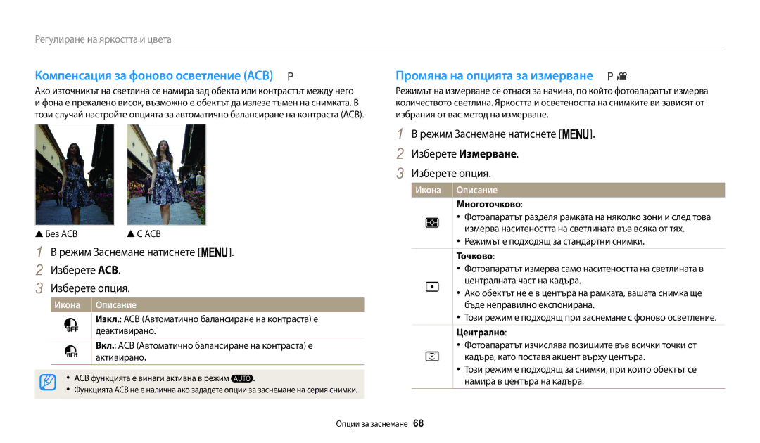 Samsung EC-WB1100BPBE3 manual Компенсация за фоново осветление ACB, Промяна на опцията за измерване 