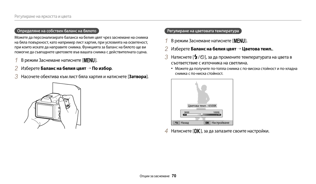 Samsung EC-WB1100BPBE3 manual Изберете Баланс на белия цвят → По избор, Изберете Баланс на белия цвят → Цветова темп 