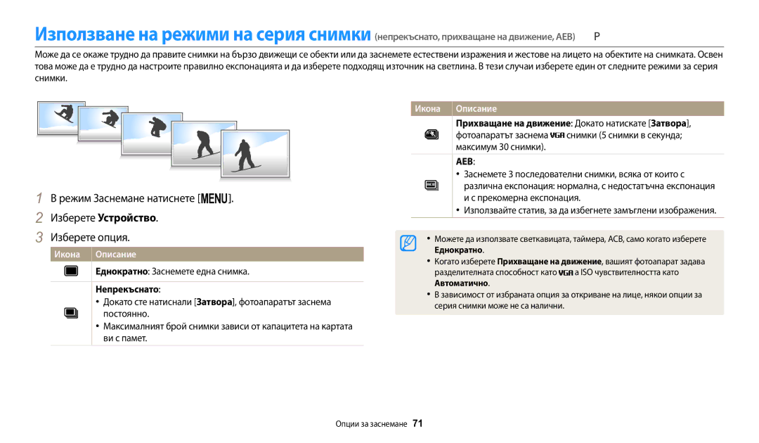 Samsung EC-WB1100BPBE3 manual Еднократно Заснемете една снимка, Непрекъснато, Прекомерна експонация 