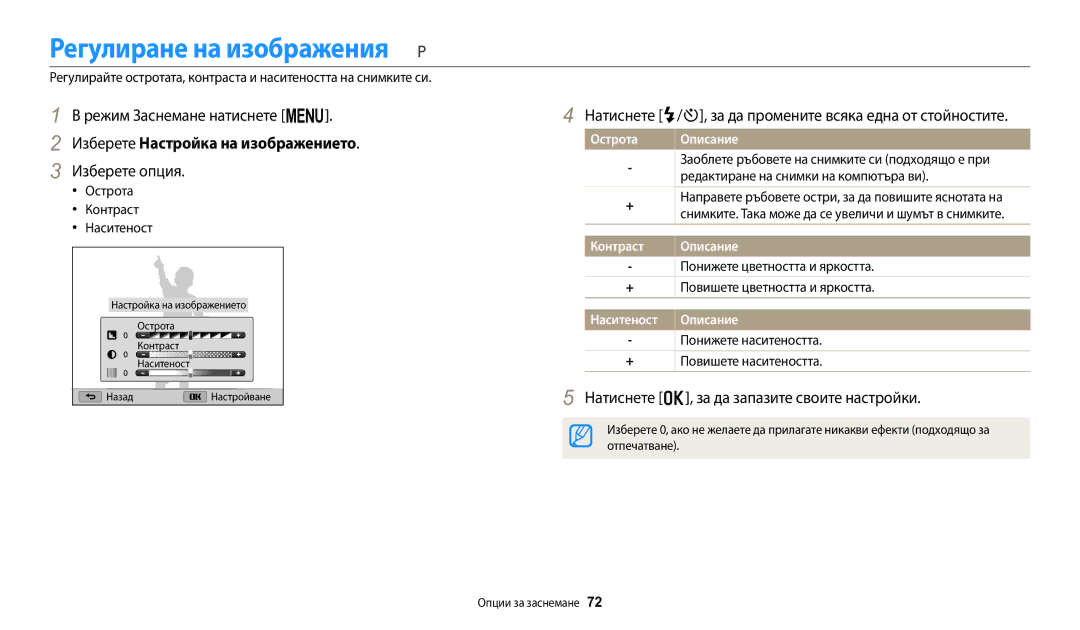 Samsung EC-WB1100BPBE3 manual Регулиране на изображения, Изберете Настройка на изображението 