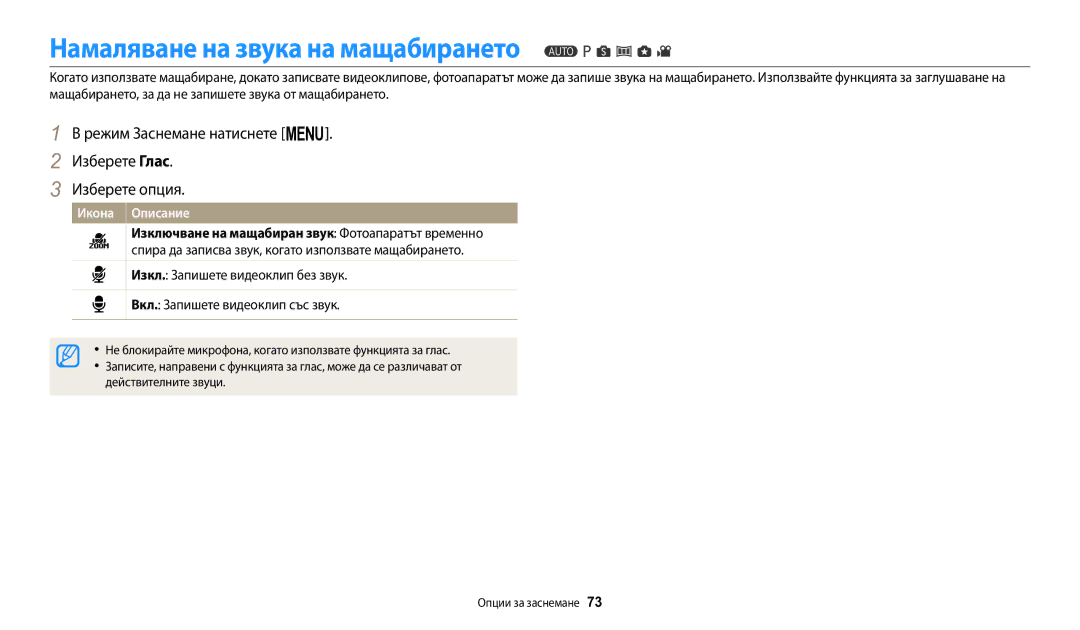 Samsung EC-WB1100BPBE3 Намаляване на звука на мащабирането, Режим Заснемане натиснете m. Изберете Глас Изберете опция 