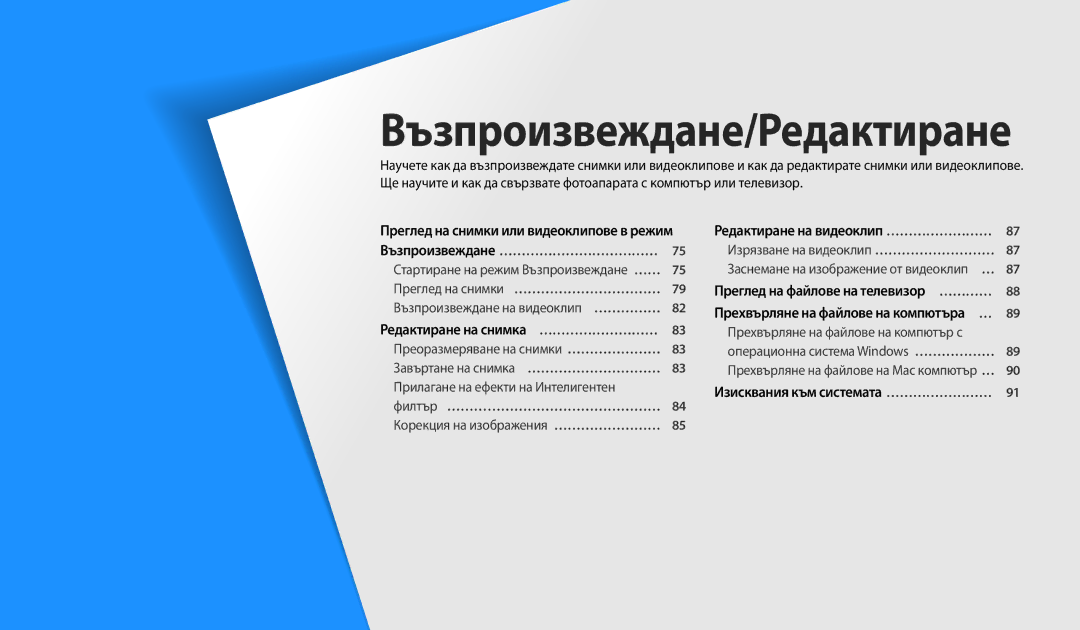 Samsung EC-WB1100BPBE3 manual Преглед на снимки или видеоклипове в режим, Редактиране на снимка … ……………………… 
