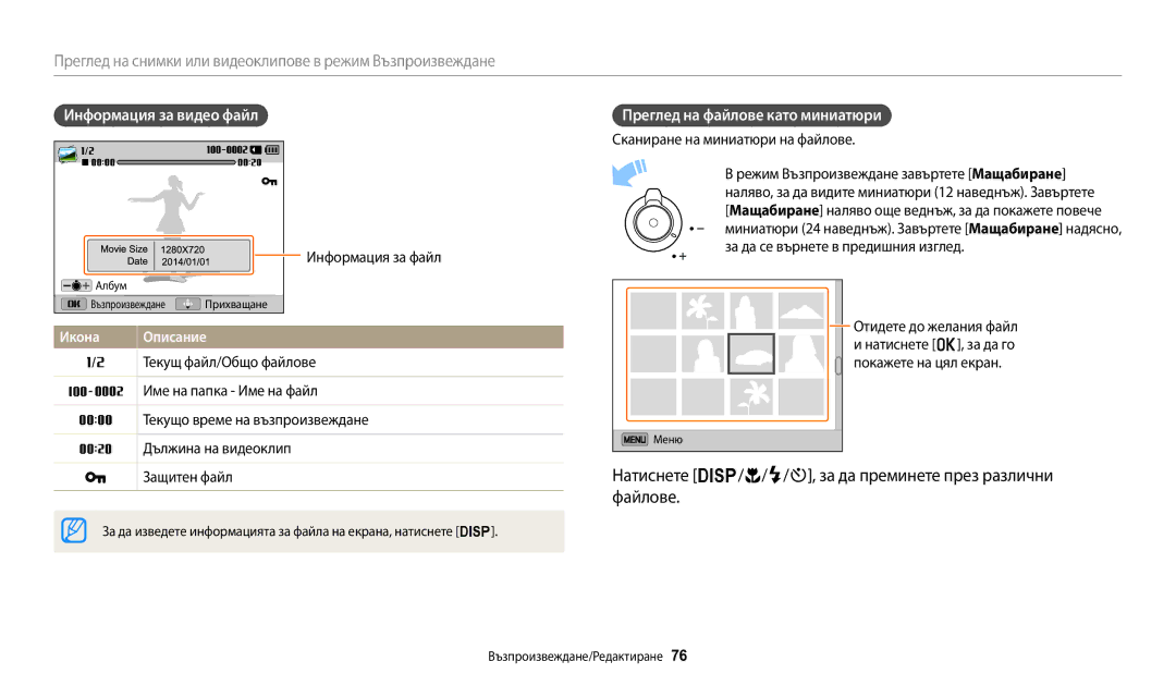 Samsung EC-WB1100BPBE3 manual Натиснете D/c/F/t, за да преминете през различни файлове, Информация за видео файл 