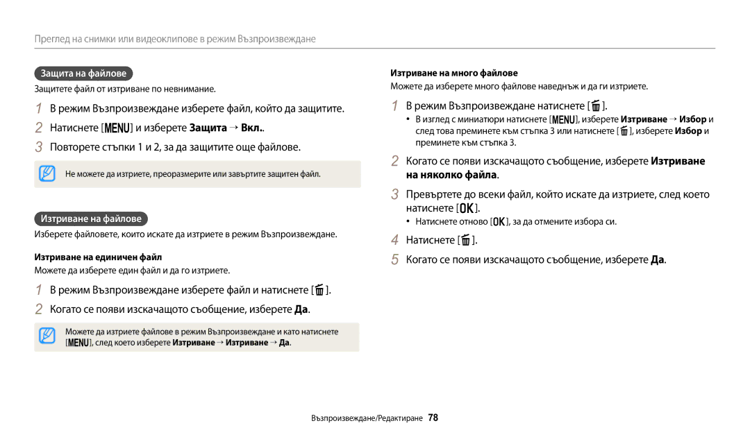 Samsung EC-WB1100BPBE3 manual Режим Възпроизвеждане натиснете f, Защита на файлове, Изтриване на файлове 