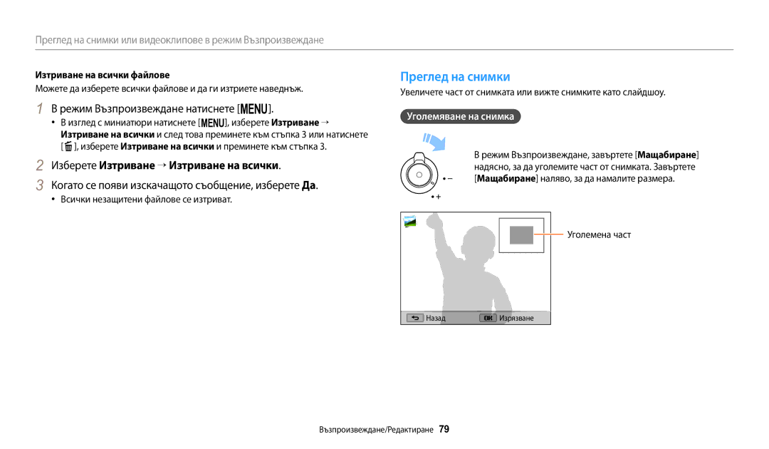 Samsung EC-WB1100BPBE3 Преглед на снимки, Режим Възпроизвеждане натиснете m, Изберете Изтриване → Изтриване на всички 