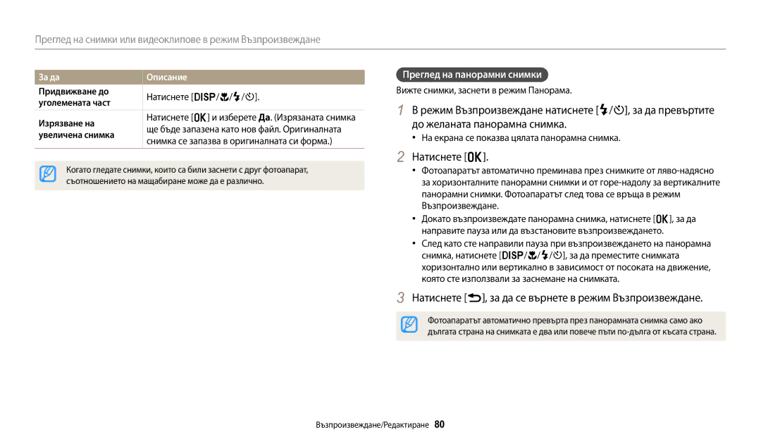 Samsung EC-WB1100BPBE3 Натиснете r, за да се върнете в режим Възпроизвеждане, Преглед на панорамни снимки, За да Описание 