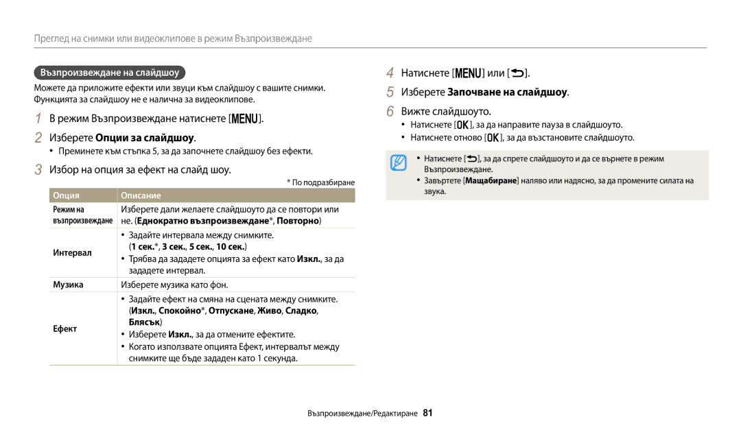 Samsung EC-WB1100BPBE3 Натиснете m или r, Изберете Започване на слайдшоу, Вижте слайдшоуто, Изберете Опции за слайдшоу 