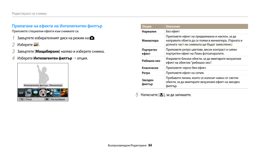 Samsung EC-WB1100BPBE3 manual Прилагане на ефекти на Интелигентен филтър, Изберете Интелигентен филтър → опция 