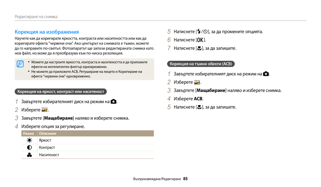 Samsung EC-WB1100BPBE3 Корекция на изображения, Корекция на яркост, контраст или наситеност, Корекция на тъмни обекти ACB 