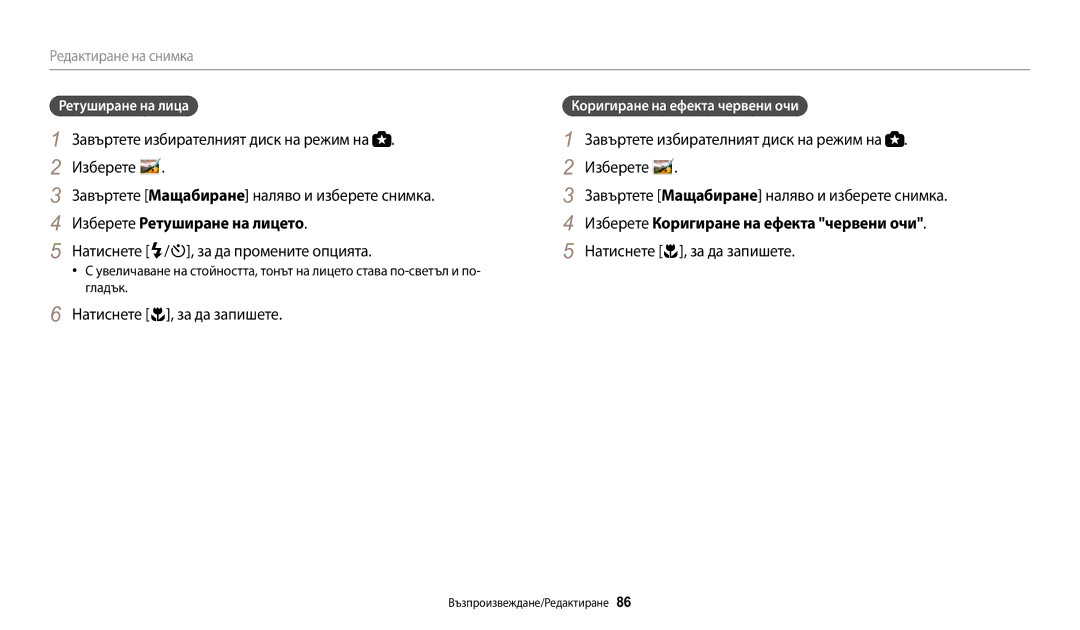 Samsung EC-WB1100BPBE3 manual Изберете Ретуширане на лицето, Натиснете F/t, за да промените опцията, Ретуширане на лица 