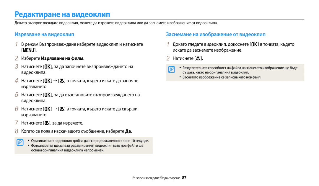 Samsung EC-WB1100BPBE3 manual Редактиране на видеоклип, Изрязване на видеоклип, Заснемане на изображение от видеоклип 