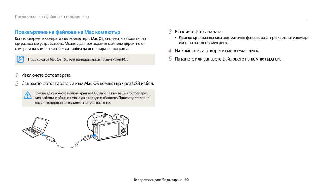 Samsung EC-WB1100BPBE3 Прехвърляне на файлове на Mac компютър, Свържете фотоапарата си към Mac OS компютър чрез USB кабел 