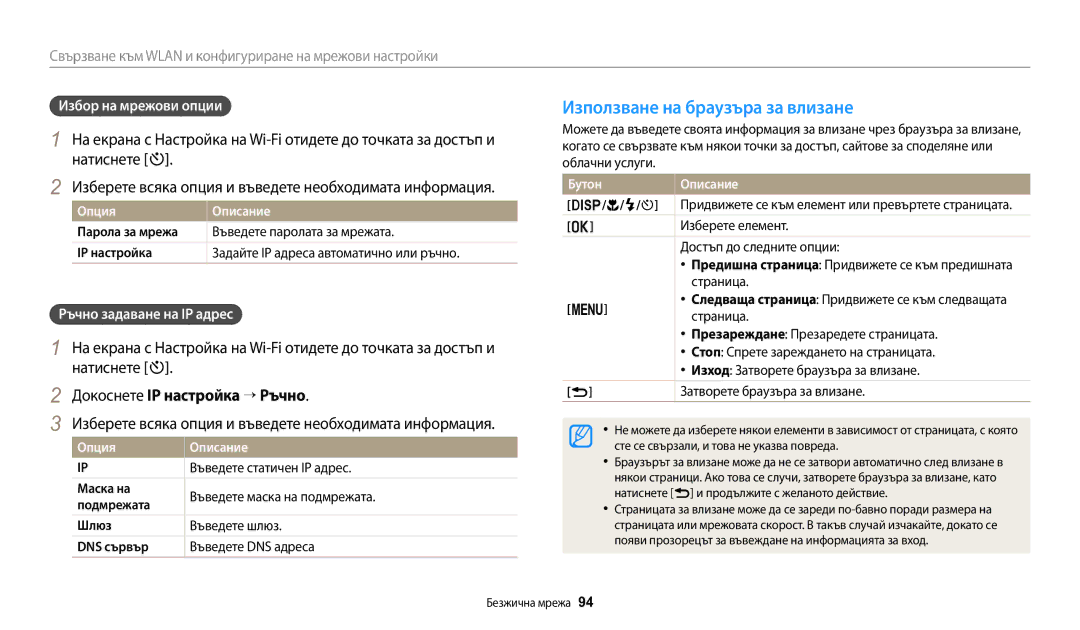 Samsung EC-WB1100BPBE3 manual Използване на браузъра за влизане, Натиснете t, Докоснете IP настройка → Ръчно 