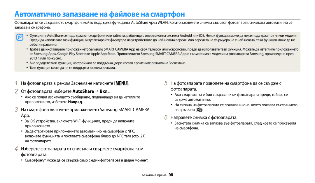 Samsung EC-WB1100BPBE3 manual Автоматично запазване на файлове на смартфон, Направете снимка с фотоапарата 