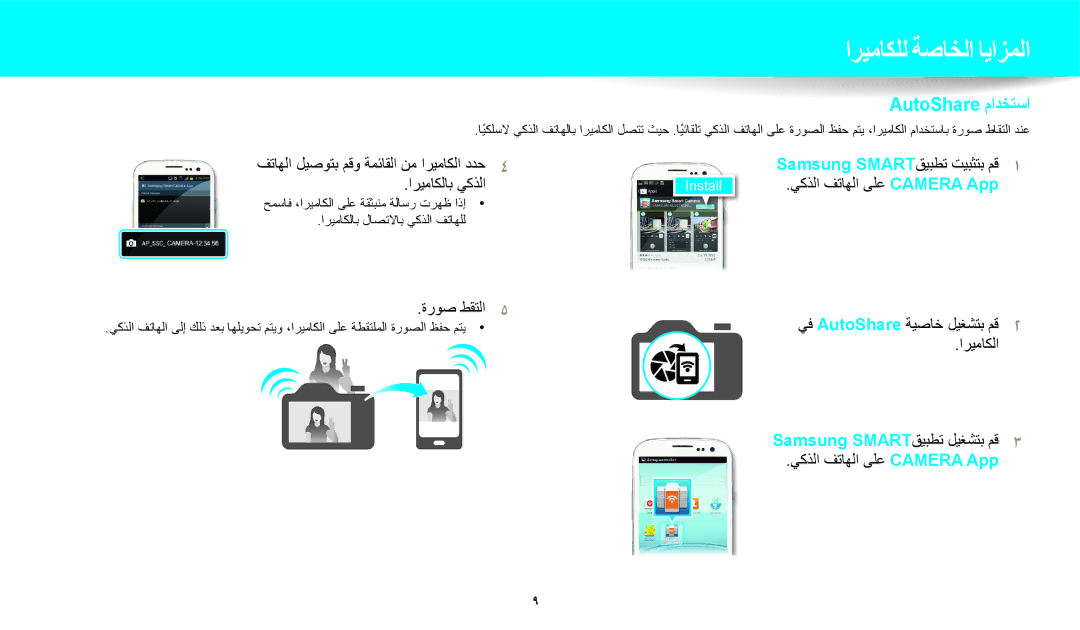 Samsung EC-WB1100BDBM3, EC-WB1100BPRDZ manual فتاهلا ليصوتب مقو ةمئاقلا نم اريماكلا ددح٤ اريماكلاب يكذلا, ةروص طقتلا٥ 