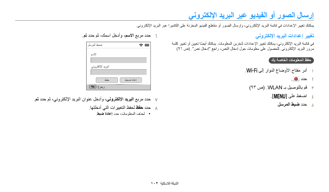 Samsung EC-WB1100DDRME, EC-WB1100BPRDZ manual ينورتكللإا ديربلا ربع ويديفلا وأ روصلا لاسرإ, ينورتكللإا ديربلا تادادعإ رييغت 