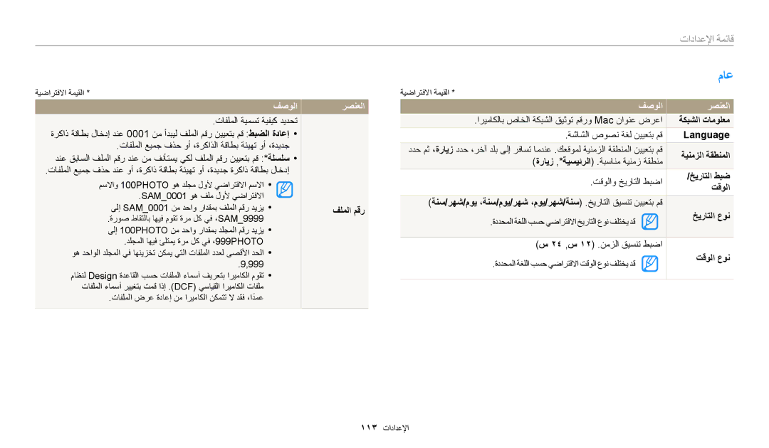 Samsung EC-WB1100BDBJO, EC-WB1100BPRDZ, EC-WB1100DPBIR, EC-WB1100DPRZA, EC-WB1100DPBZA, EC-WB1100DDRME, EC-WB1100BPBRU manual ماع 