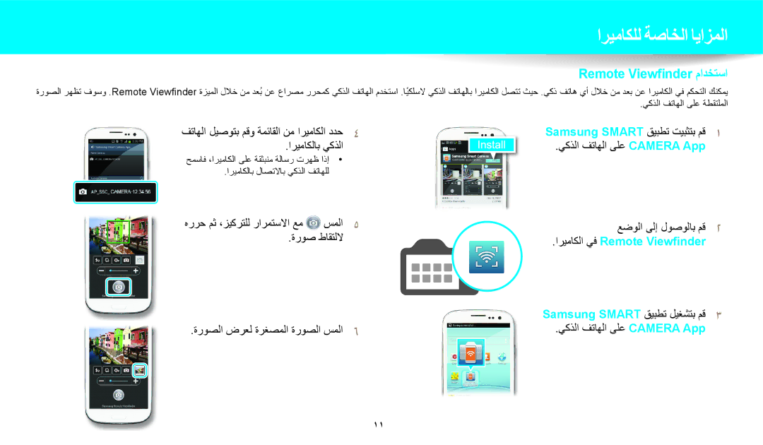 Samsung EC-WB1100BDRJO, EC-WB1100BPRDZ, EC-WB1100DPBIR, EC-WB1100BDBJO, EC-WB1100DPRZA manual Remote Viewfinder مادختسا 