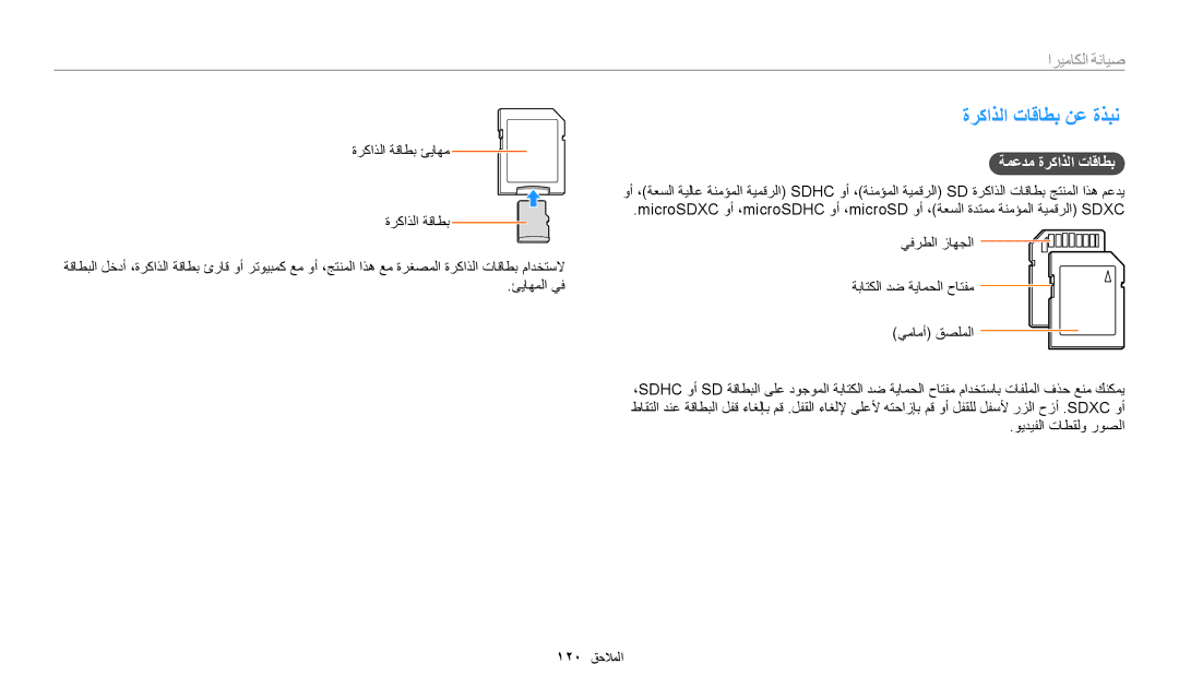 Samsung EC-WB1100DPRME, EC-WB1100BPRDZ, EC-WB1100DPBIR ةركاذلا تاقاطب نع ةذبن, ةمعدم ةركاذلا تاقاطب, ويديفلا تاطقلو روصلا 