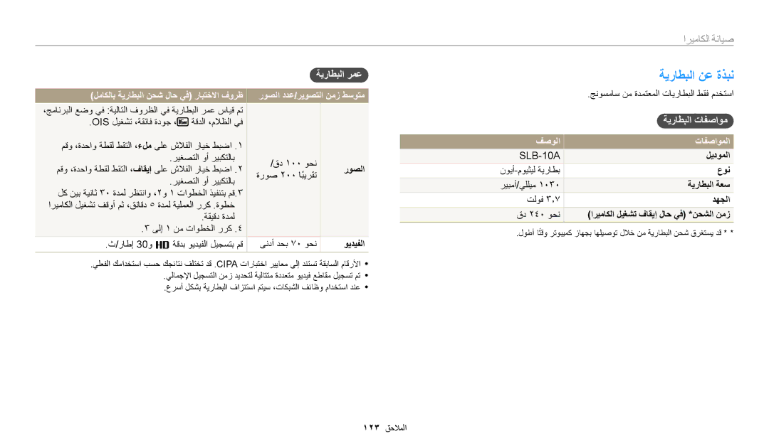 Samsung EC-WB1100BDRJO, EC-WB1100BPRDZ, EC-WB1100DPBIR, EC-WB1100BDBJO manual ةيراطبلا نع ةذبن, ةيراطبلا تافصاوم, تافصاوملا 