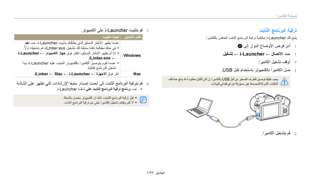 Samsung EC-WB1100BDBJO, EC-WB1100BPRDZ, EC-WB1100DPBIR manual تباثلا جمانربلا ةيقرت, ليغشت ← i-Launcher ← لاصتلاا ددح 