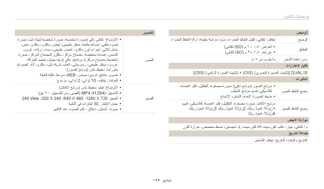 Samsung EC-WB1100BDRSA, EC-WB1100BPRDZ manual مواصفات الكاميرا, ضيمولا, تازازتهلاا ليلقت, ضيبلأا ةنزاوم, خيراتلا ةعابط 