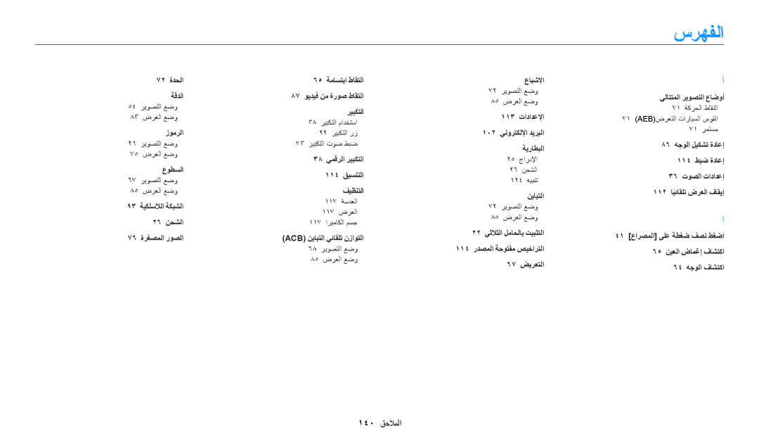 Samsung EC-WB1100DPBIR, EC-WB1100BPRDZ, EC-WB1100BDBJO, EC-WB1100DPRZA, EC-WB1100DPBZA, EC-WB1100DDRME, EC-WB1100BPBRU سرهفلا 