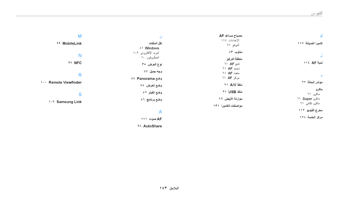 Samsung EC-WB1100DPBZA, EC-WB1100BPRDZ, EC-WB1100DPBIR, EC-WB1100BDBJO, EC-WB1100DPRZA, EC-WB1100DDRME manual 143 الملاحا 