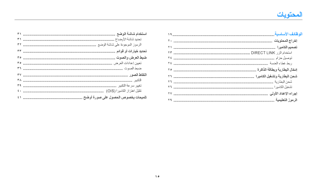 Samsung EC-WB1100BDBJO, EC-WB1100BPRDZ, EC-WB1100DPBIR, EC-WB1100DPRZA, EC-WB1100DPBZA manual تايوتحملا, ةيساسلأا فئاظولا 